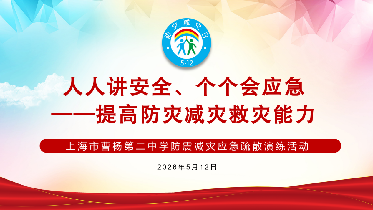 提高防灾减灾救灾能力 ——上海市曹杨第二中学防震减灾应急疏散演练活动
