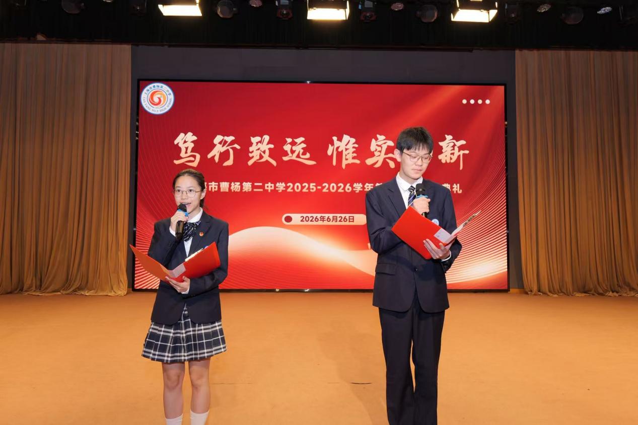 笃行致远 惟实励新 ——上海市曹杨第二中学2025-2026学年第二学期结业典礼